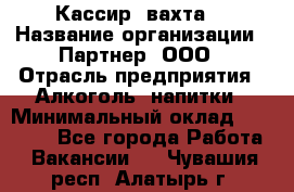 Кассир (вахта) › Название организации ­ Партнер, ООО › Отрасль предприятия ­ Алкоголь, напитки › Минимальный оклад ­ 38 000 - Все города Работа » Вакансии   . Чувашия респ.,Алатырь г.